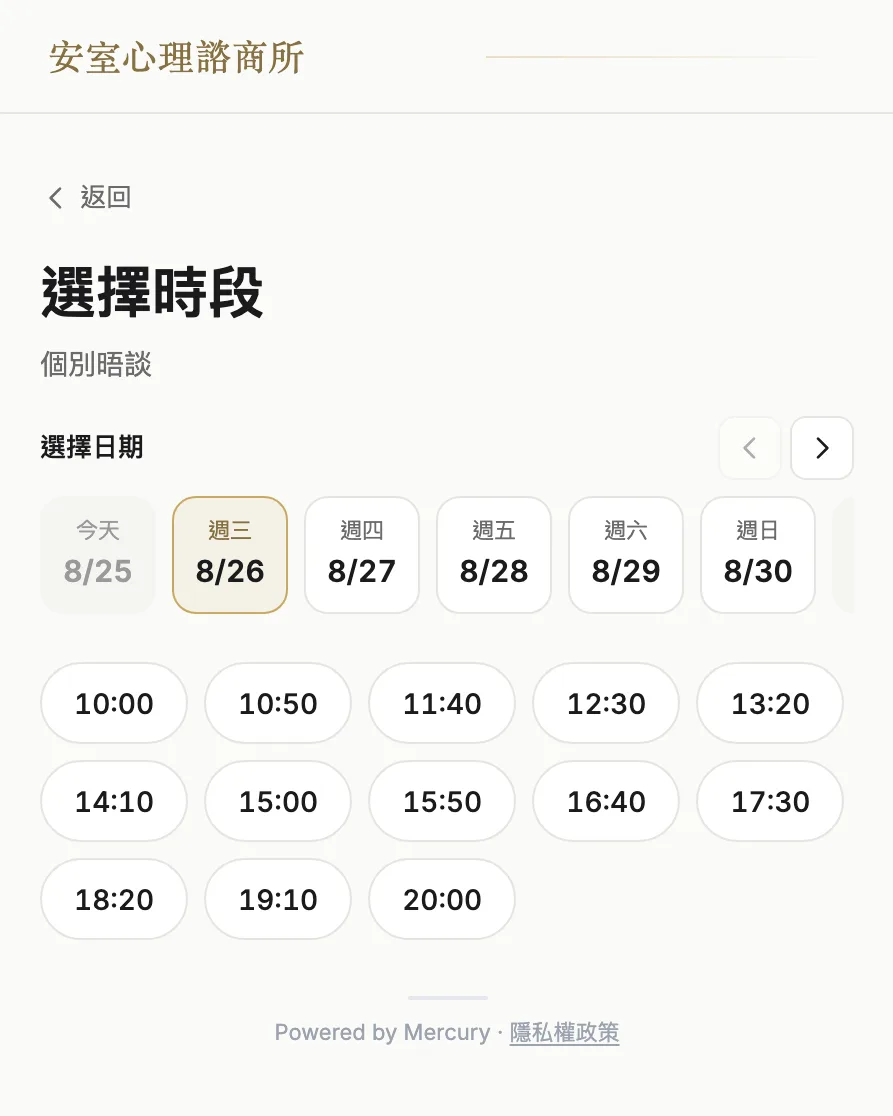 心理諮商的線上預約頁:選晤談項目、選時段