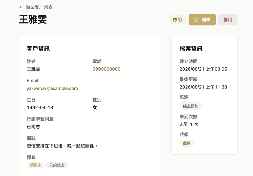 客戶詳情頁:這位個案的預約與到訪紀錄、標籤與備註