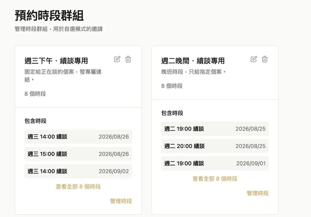時段群組設定:標記為不公開的時段組,只有拿到連結的人看得到