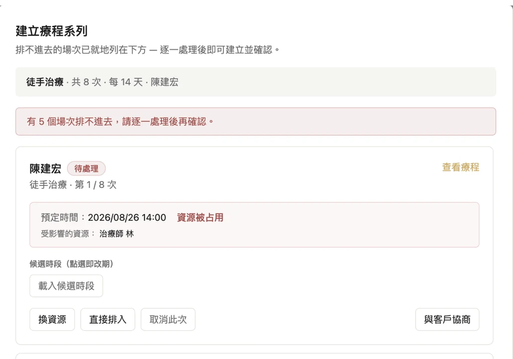 療程排程畫面:一次排出整個療程的每一次,衝突另外列出