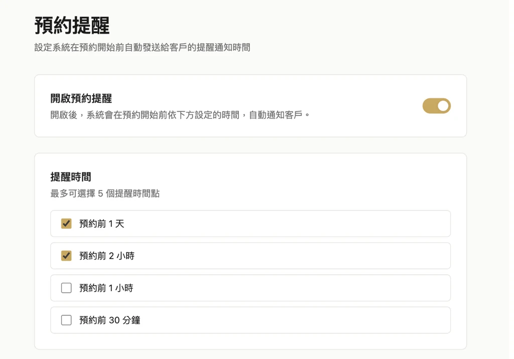 提醒設定頁：提前時間與通知通道的設定