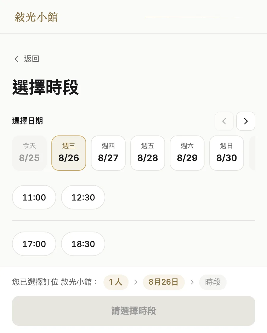 餐廳的線上訂位頁：選日期、選時間、填用餐人數