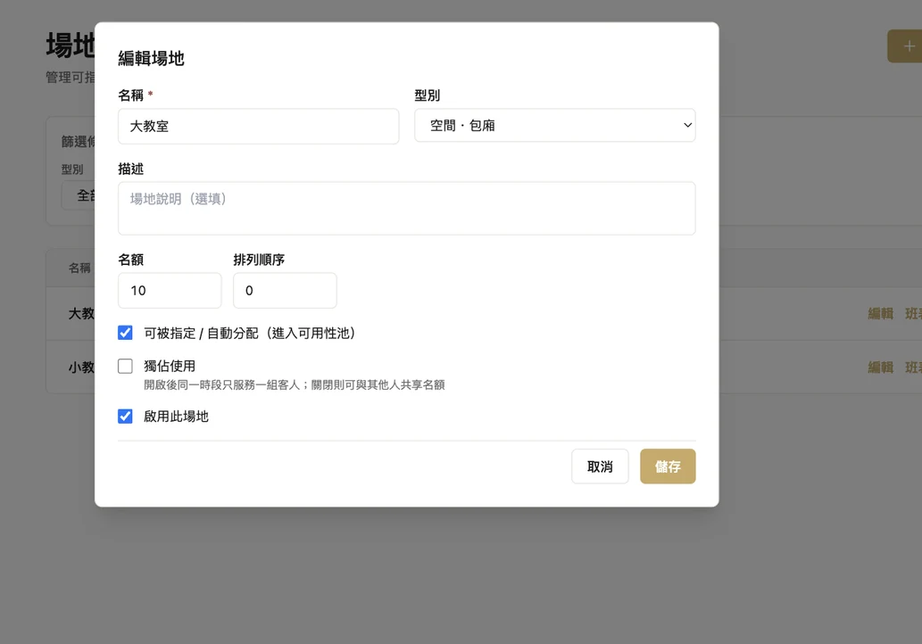 場地設定畫面:名額與是否獨佔使用的設定